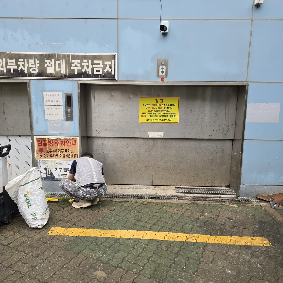 주차타워 침수방지 시공 전